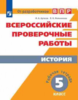 Книга ВПР История 5кл. Раб.тет. Артасов И.А.,Мельникова О.Н., б-66, Баград.рф